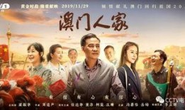 澳门电视剧,传奇家族的兴衰传奇